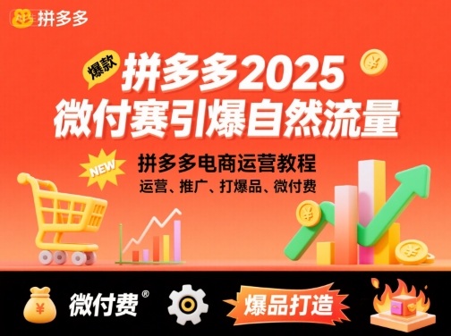 拼多多2025微付费引爆自然流量,拼多多电商运营教程,运营、推广、打爆品、微付费(更新)-米壳知道—知识分享平台