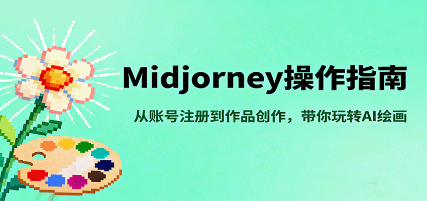 Midjourney操作指南,从账号注册到作品创作,带你玩转AI绘画-米壳知道—知识分享平台