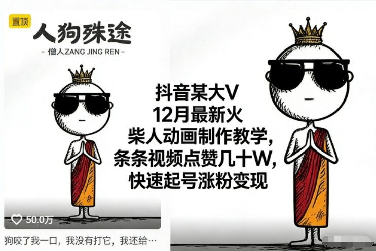 抖音某大V12月最新火柴人动画制作教学，条条视频点赞几十W，快速起号涨粉变现-米壳知道—知识分享平台