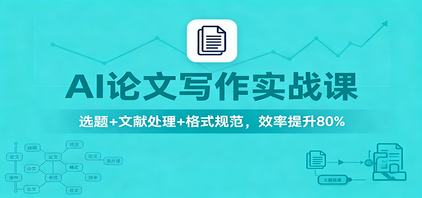 AI论文写作实战课:选题+文献处理+格式规范,效率提升80%-米壳知道—知识分享平台