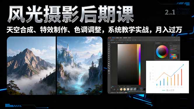 风光摄影后期课,一键换天空合成、特效制作、色调调整,月入过万-米壳知道—知识分享平台