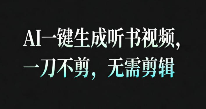AI一键生成安睡疗愈视频，30S一条制作一条视频，一刀不剪，无需剪辑，完播率超高，带货带书杠杠的！-米壳知道—知识分享平台