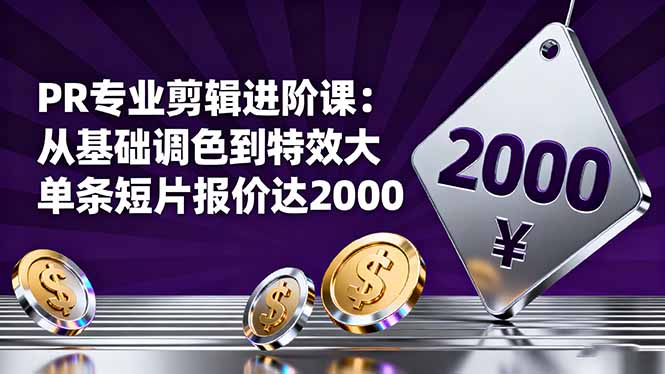 PR专业剪辑进阶课：从基础调色到特效大片的进阶技能，单条短片报价达2000-米壳知道—知识分享平台