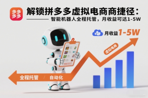 解锁拼多多虚拟电商捷径:智能机器人全程托管,月收益可达1-5W【揭秘】-米壳知道—知识分享平台