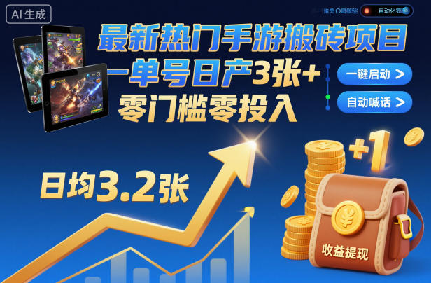 最新热门手游搬砖项目，一键自动化挂G，单号日产3张+，零门槛零投入【揭秘】-米壳知道—知识分享平台