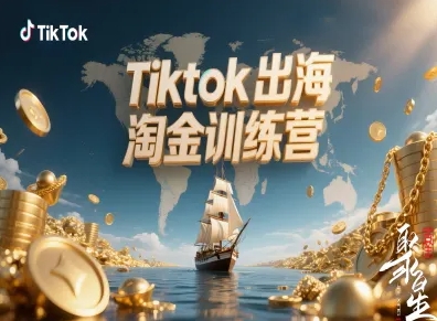 Tiktok出海淘金训练营,跨境电商TK实战变现-米壳知道—知识分享平台