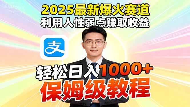 2025最新爆火赛道，利用人性弱点赚取收益，全程利用软件一键批量制作，…-米壳知道—知识分享平台