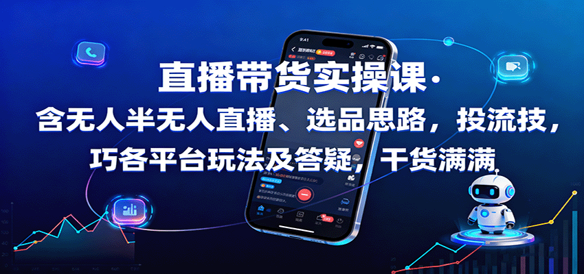 直播带货实操课：含无人半无人直播、选品思路，投流技巧，各平台玩法及答疑，干货满满-米壳知道—知识分享平台