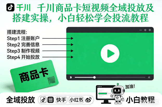 千川商品卡短视频全域投放及搭建实操,小白轻松学会投流教程-米壳知道—知识分享平台