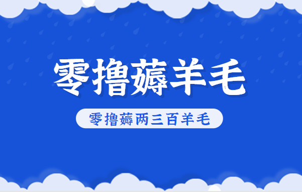 知乎零撸薅羊毛,超赞包回收10-13一个,每个月轻松零撸薅两三百羊毛-米壳知道—知识分享平台