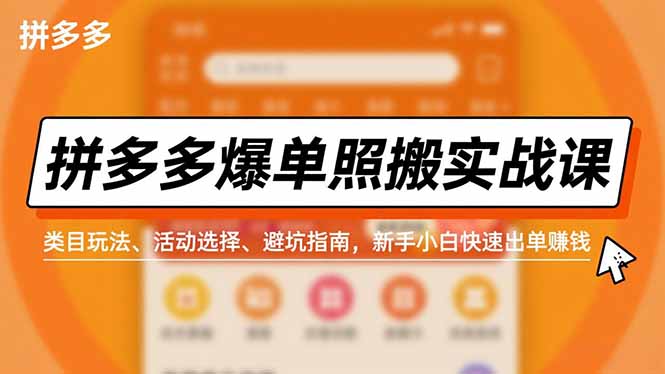 拼多多爆单照搬实战课,类目玩法、活动选择、避坑指南,新手小白快速出单赚钱-米壳知道—知识分享平台