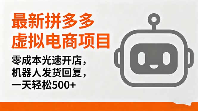 最新拼多多虚拟电商项目，零成本光速开店，机器人发货回复，一天轻松500+-米壳知道—知识分享平台
