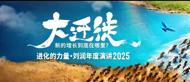 2025刘润年度演讲全程回放，大迁徙新的增长到底在哪里？-米壳知道—知识分享平台