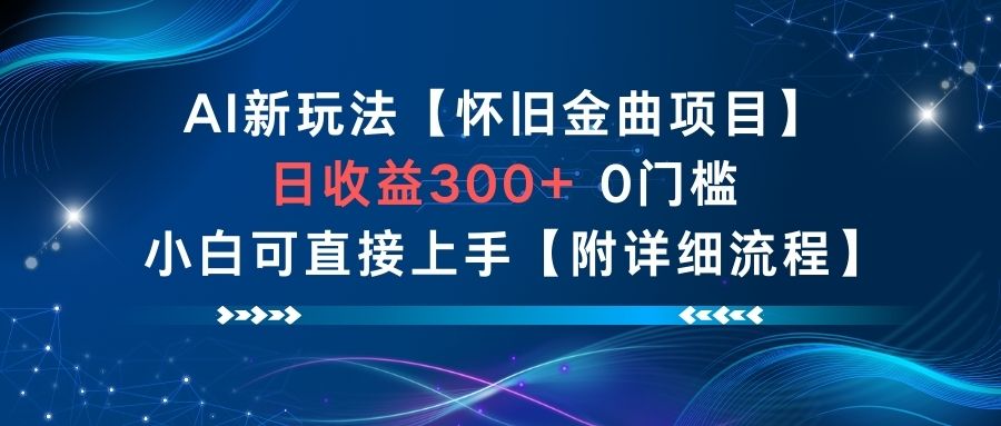 AI新玩法，怀旧金曲项目，日收益3张+，0门槛小白可直接上手【附详细流程】-米壳知道—知识分享平台