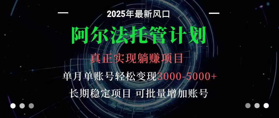 阿尔法托管计划 单账号月入3000-5000,长期稳定项目,新手小白轻松上手-米壳知道—知识分享平台