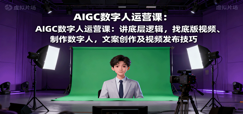AIGC数字人运营课：讲底层逻辑，找底版视频、制作数字人，文案创作及视频发布技巧-米壳知道—知识分享平台