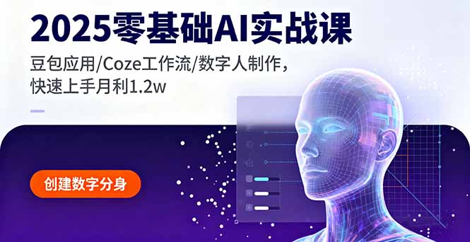 2025零基础AI实战课,豆包应用/Coze工作流/数字人制作,快速上手月利1.2w-米壳知道—知识分享平台