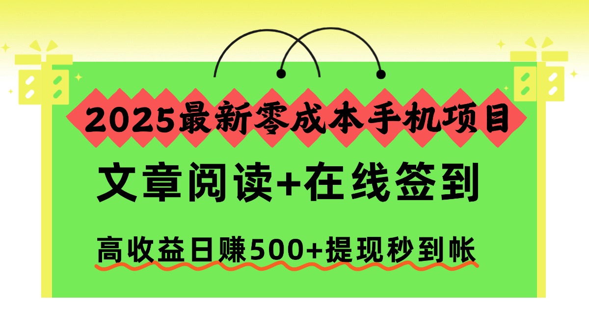 2025最新零成本手机项目，文章阅读+在线签到，高收益日赚500+提现秒到帐-米壳知道—知识分享平台