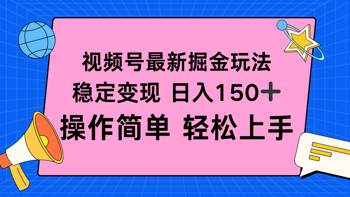 视频号掘金新玩法，稳定变现日入150+，操作简单轻松上手-米壳知道—知识分享平台