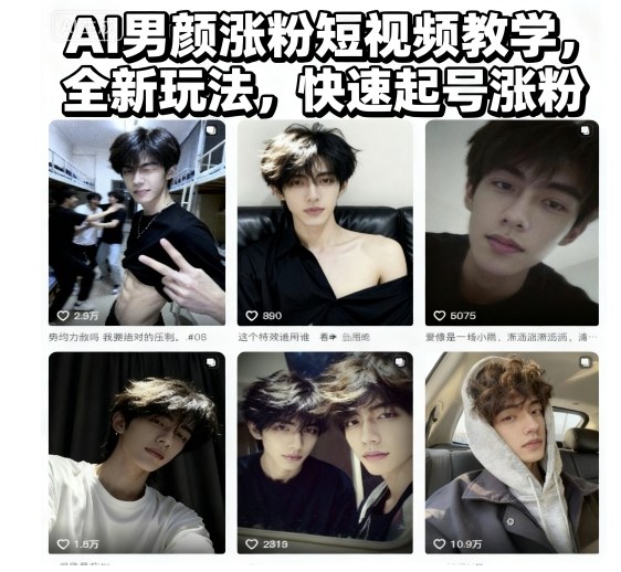 AI男颜涨粉短视频教学,全新玩法,快速起号涨粉-米壳知道—知识分享平台