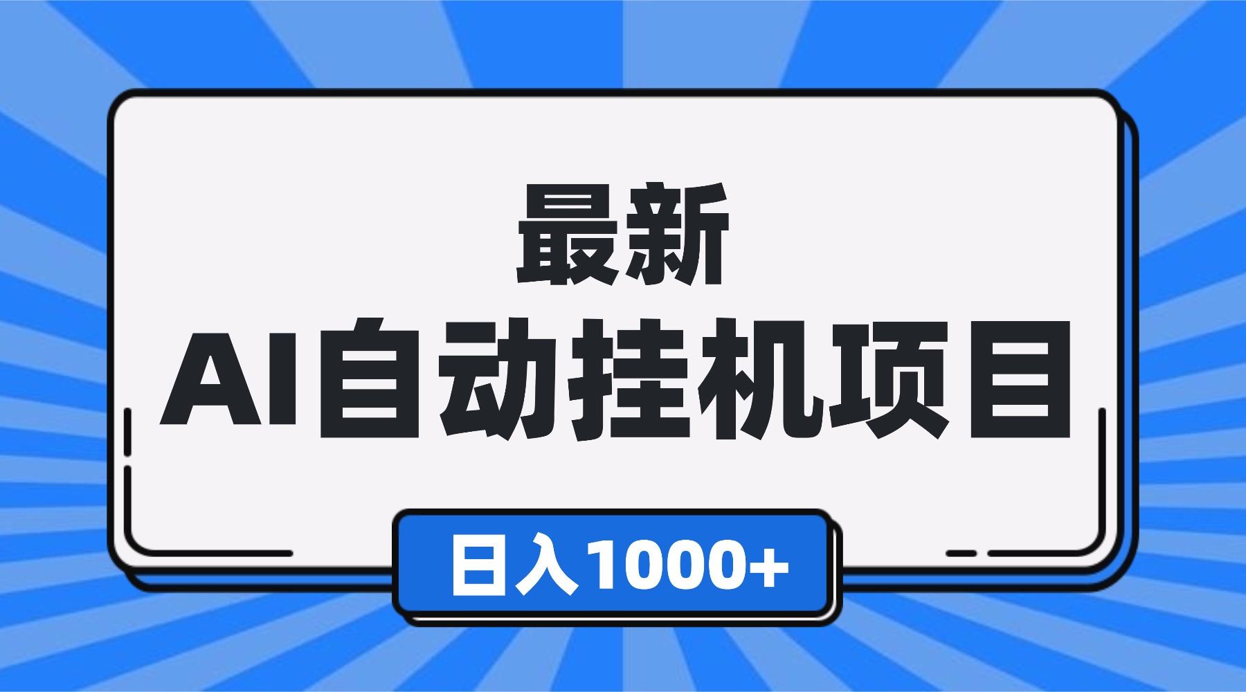 最新全自动挂机项目，单人日收益1000+，可批量，小白轻松上手！-米壳知道—知识分享平台