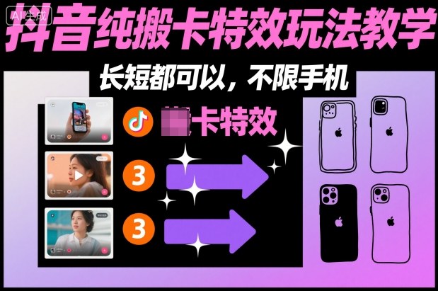 某社群抖音纯搬卡特效玩法教学，长短都可以，不限手机-米壳知道—知识分享平台
