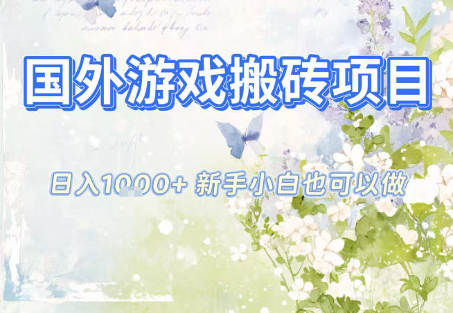 国外游戏全自动搬砖项目,日入10张,新手小白也可做,项目红利期,先搞先吃肉【揭秘】-米壳知道—知识分享平台