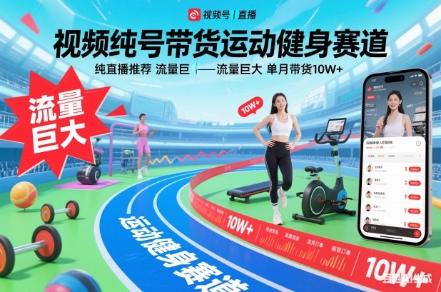 视频号带货运动健身赛道,纯直播推荐,流量巨大,单月带货10W+-米壳知道—知识分享平台