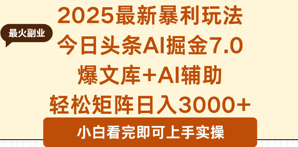 2025年今日头条最新暴利玩法7.0，一键生成爆款，轻松实现矩阵日入3000+-米壳知道—知识分享平台