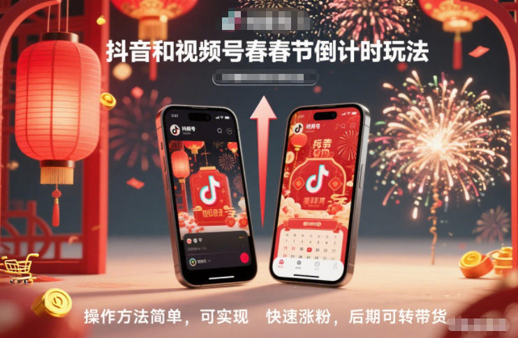 抖音和视频号,春节倒计时玩法,操作方法简单,可实现快速涨粉,后期可转带货-米壳知道—知识分享平台