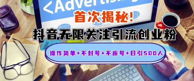 首次揭秘：抖音无限关注引流创业粉，操作简单+不封号+不废号+日引500人【揭秘】-米壳知道—知识分享平台