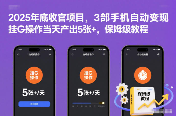 2025年底收官项目,3部手机自动变现,挂G操作当天产出5张+,保姆级教程【揭秘】-米壳知道—知识分享平台