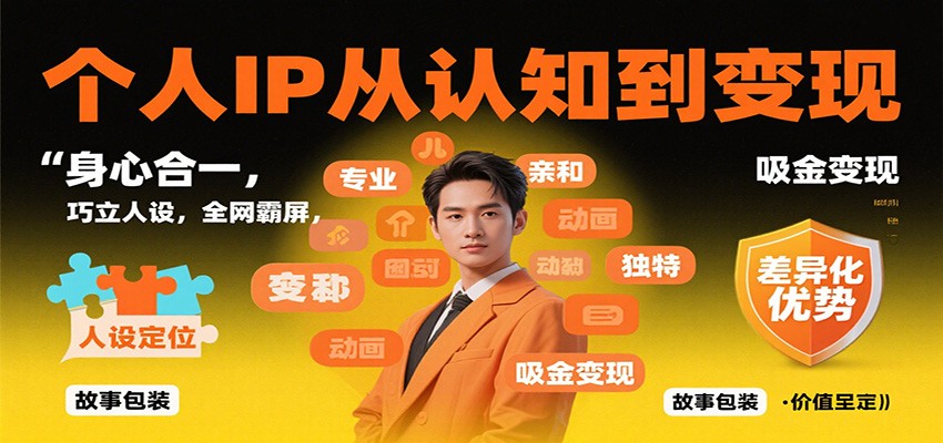 个人IP从认知到变现,身心合一,巧立人设,全网霸屏,吸金变现-米壳知道—知识分享平台