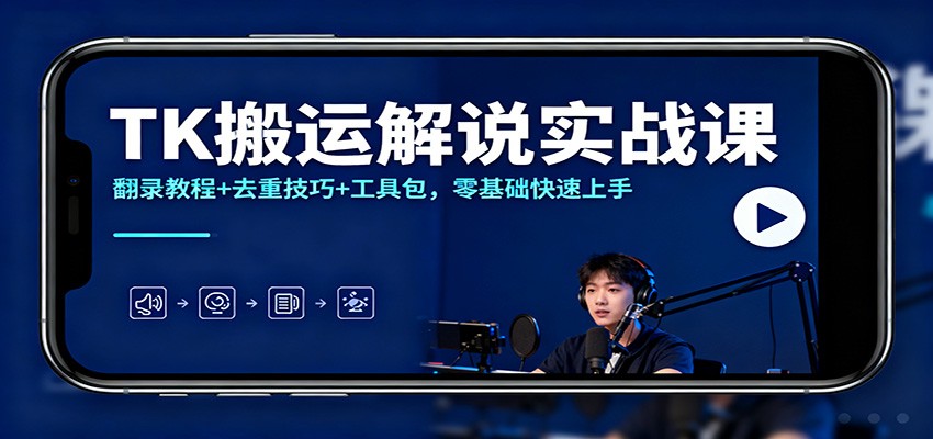 TK搬运解说实战课：翻录教程+去重技巧+工具包，零基础快速上手-米壳知道—知识分享平台
