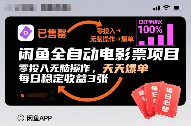 闲鱼全自动电影票项目,零投入无脑操作,天天爆单,每日稳定收益3张【揭秘】-米壳知道—知识分享平台