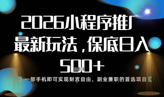 小程序玩法全新来袭，只需一部手机，轻松日入5张，操作简单易上手【揭秘】-米壳知道—知识分享平台