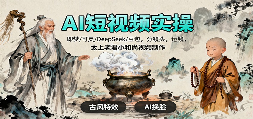 AI短视频实操，即梦/可灵/DeepSeek/豆包，分镜头，运镜，太上老君小和尚视频制作-米壳知道—知识分享平台