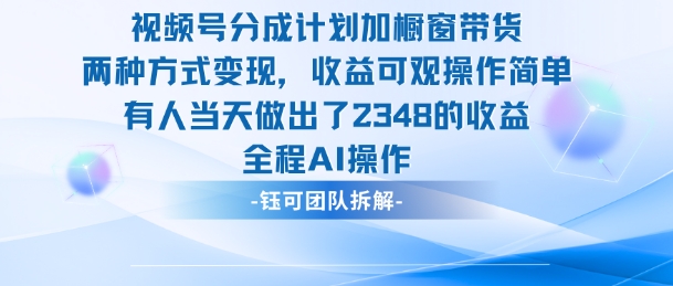 新玩法，视频号分成计划+橱窗带货，有人当天做出了2348的收益-米壳知道—知识分享平台