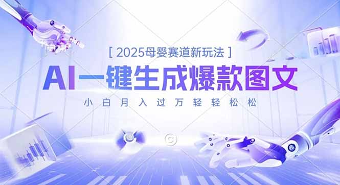2025母婴赛道新玩法，AI一键生成爆款图文，小白月入过万轻轻松松-米壳知道—知识分享平台