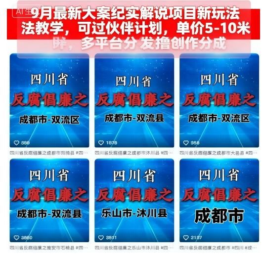 9月最新大案纪实解说项目新玩法教学，可过伙伴计划，单价5-10米，多平台分发撸创作分成-米壳知道—知识分享平台