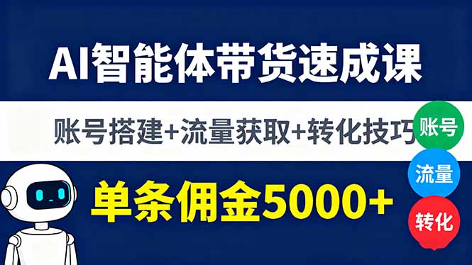 AI智能体带货速成课，账号搭建+流量获取+转化技巧，单条佣金5000+-米壳知道—知识分享平台