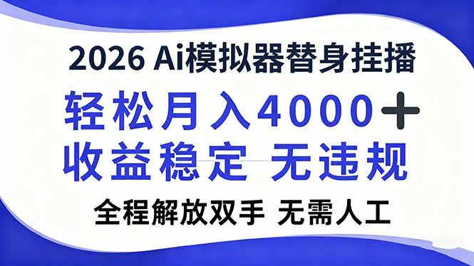 2026Ai模拟器直播，轻松月入4000+，解放双手 无需人工！-米壳知道—知识分享平台