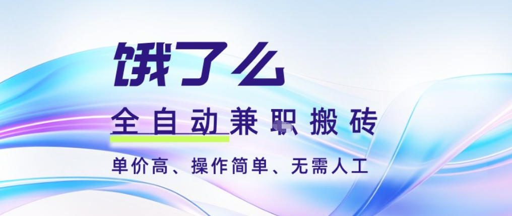 饿了么全自动搬砖3分钟一单,一单2-5米可矩阵可批量无需人工【揭秘】-米壳知道—知识分享平台