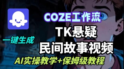 Coze扣子工作流一键生成TK悬疑民间故事视频，AI实操教学+保姆级教程-米壳知道—知识分享平台