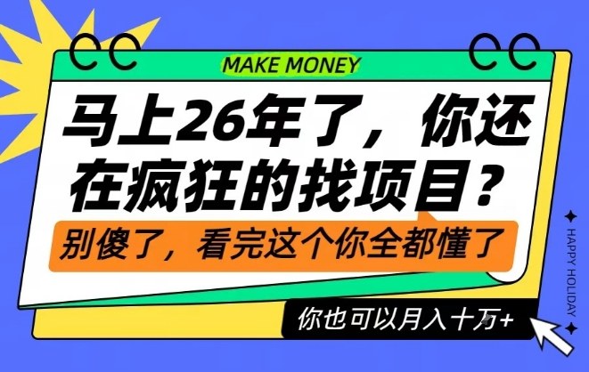 26年了,不要再疯狂的找项目了,看完这个你也可以月入十个W【揭秘】-米壳知道—知识分享平台