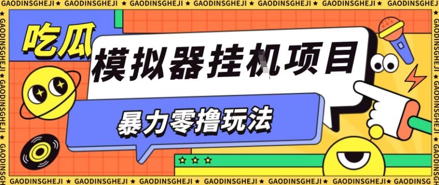 暴力零撸项目小游戏试玩全自动挂G单窗口收益30-50+可矩阵操作【揭秘】-米壳知道—知识分享平台