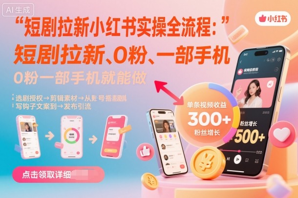短剧拉新小红书实操全流程,0粉一部手机就可以做,详细教程-米壳知道—知识分享平台