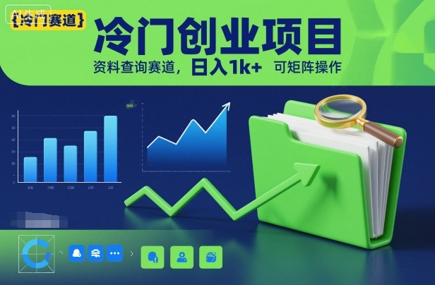 冷门创业项目，资料查询赛道，日入1k+，可矩阵操作-米壳知道—知识分享平台