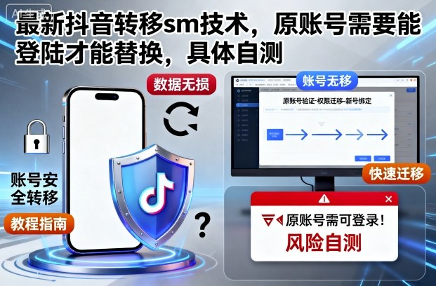最新抖音转移sm技术,原账号需要能登陆才能替换,具体自测-米壳知道—知识分享平台