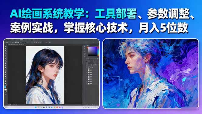 AI绘画系统教学:工具部署+参数调整+案例实战+核心技术,月入5位数-61节课-米壳知道—知识分享平台